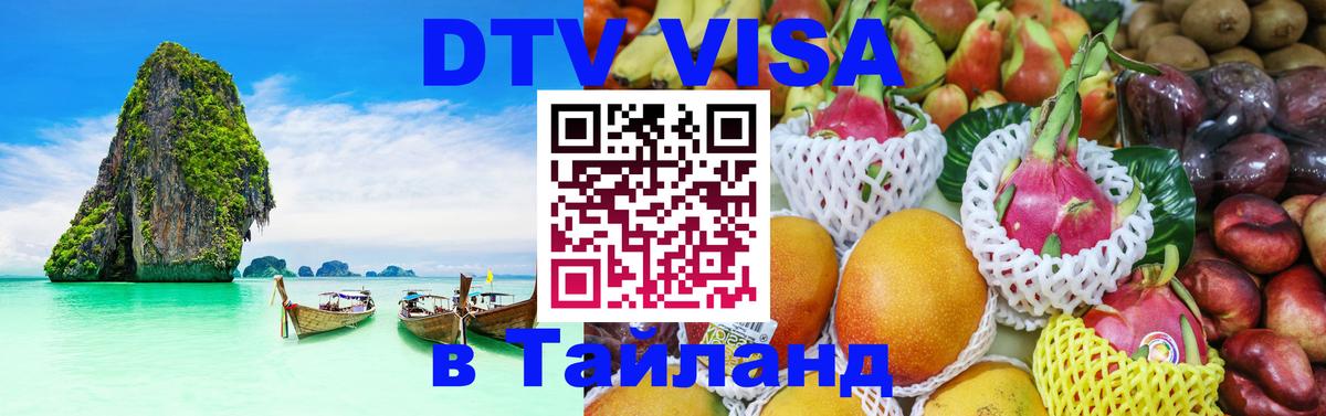 VISA в Тайланд для удалёнщиков 