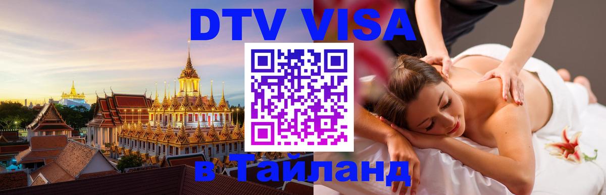 Оформить DTV визу в Тайланд Братислава 